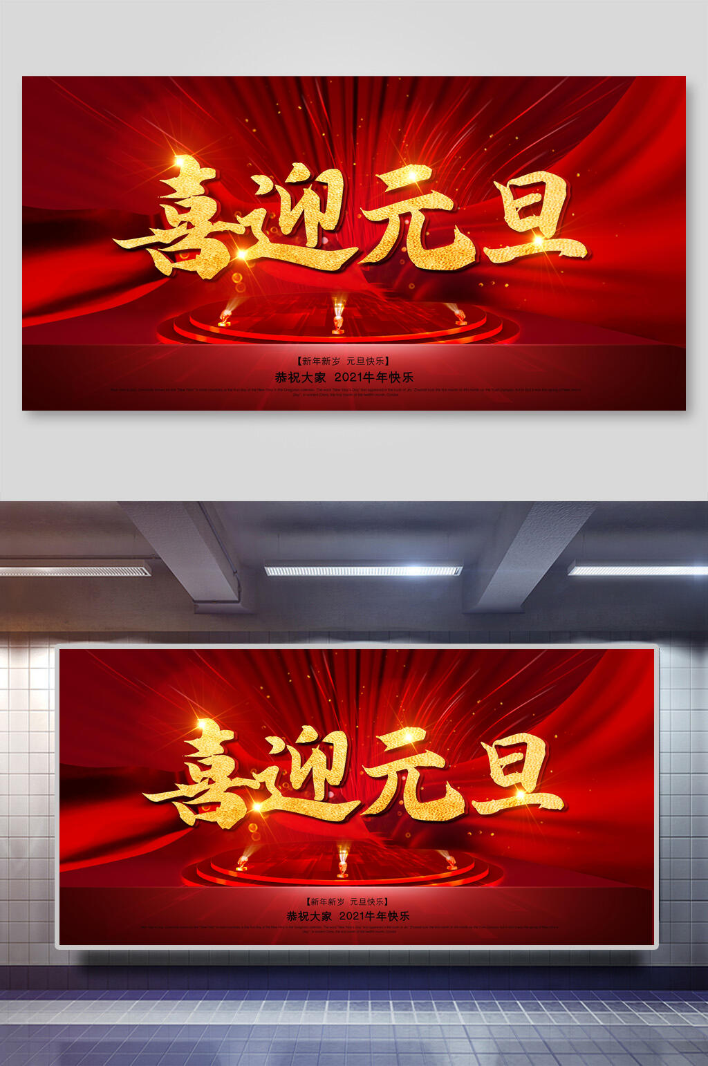 喜庆喜迎元旦背景展板素材