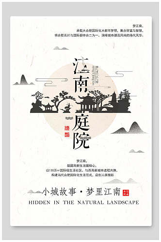 中国风房地产民宿庭院地产宣传海报