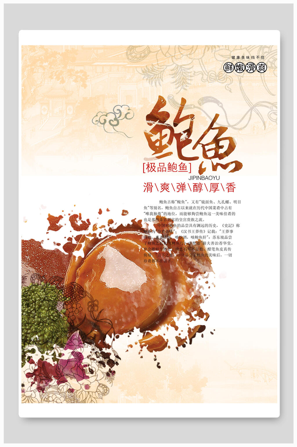 极品美味鲍鱼美食海报素材