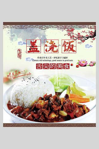 中国风舌尖上的美食盖饭拌饭海报