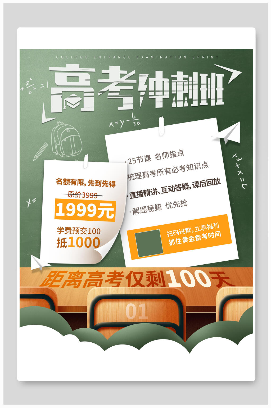 黑板风高考冲刺班促销海报素材