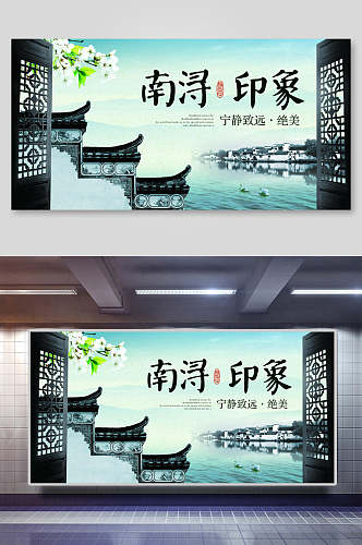 南浔印象中国风房地产民宿庭院海报展板
