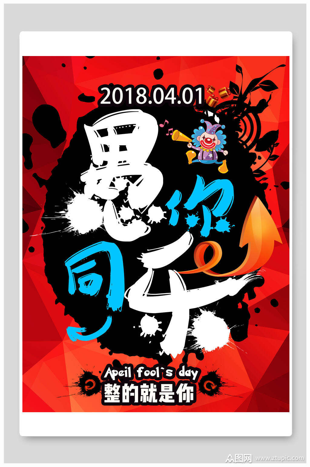 愚人节愚你同乐宣传海报