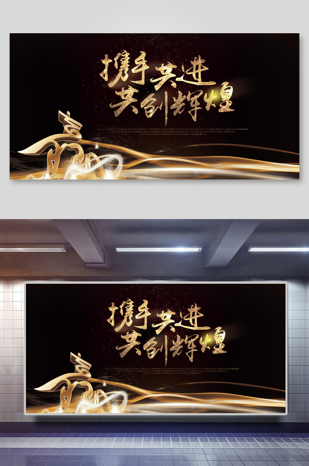 黑金时尚大气携手共进共创辉煌公司会议年会背景展板素材