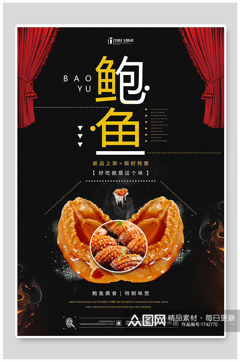 中国风新品上市鲍鱼美食海报素材