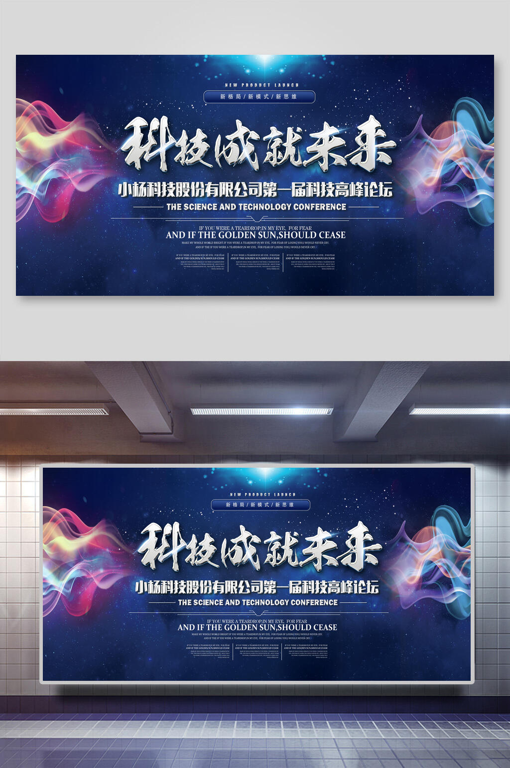 炫彩潮流科技成就未来企业活动会议背景展板素材