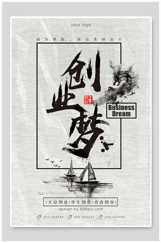 中国风创业梦企业宣传海报