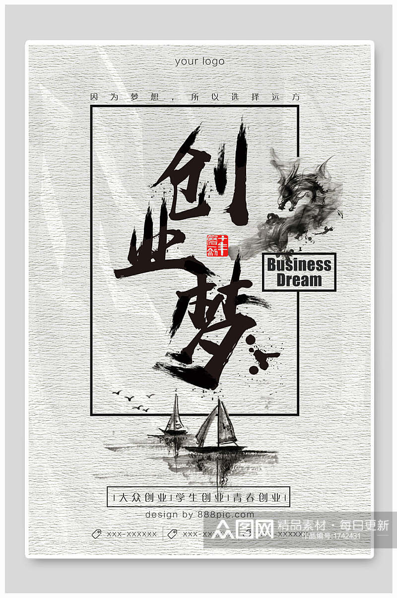 中国风创业梦企业宣传海报素材