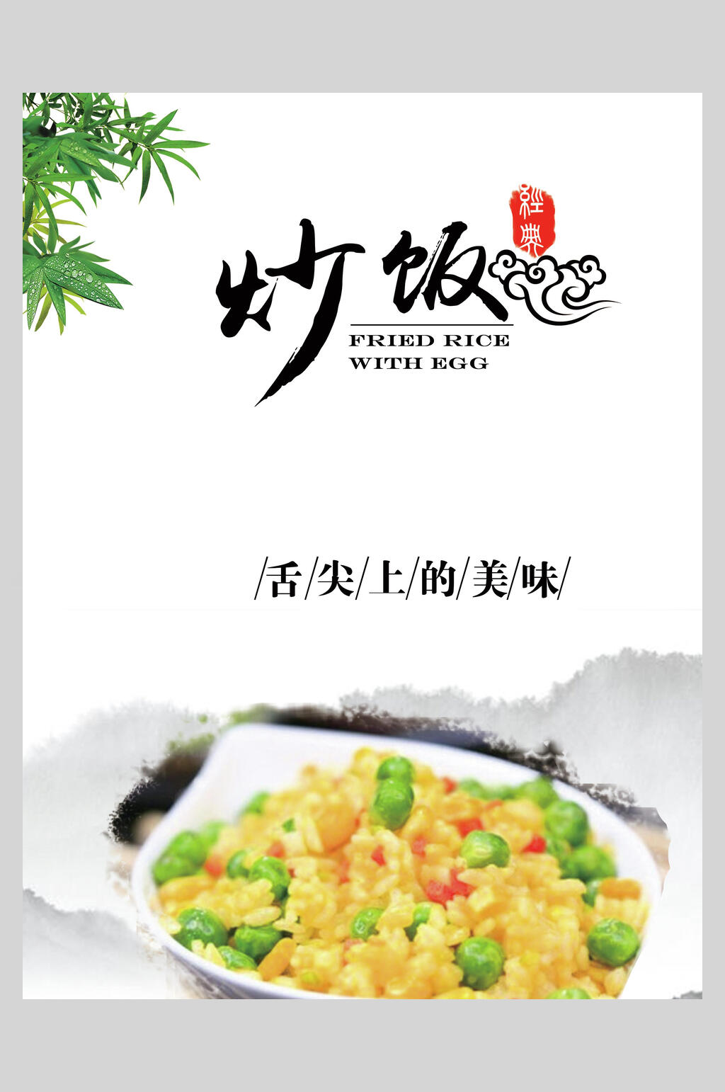 舌尖上的美味炒饭盖饭拌饭海报素材