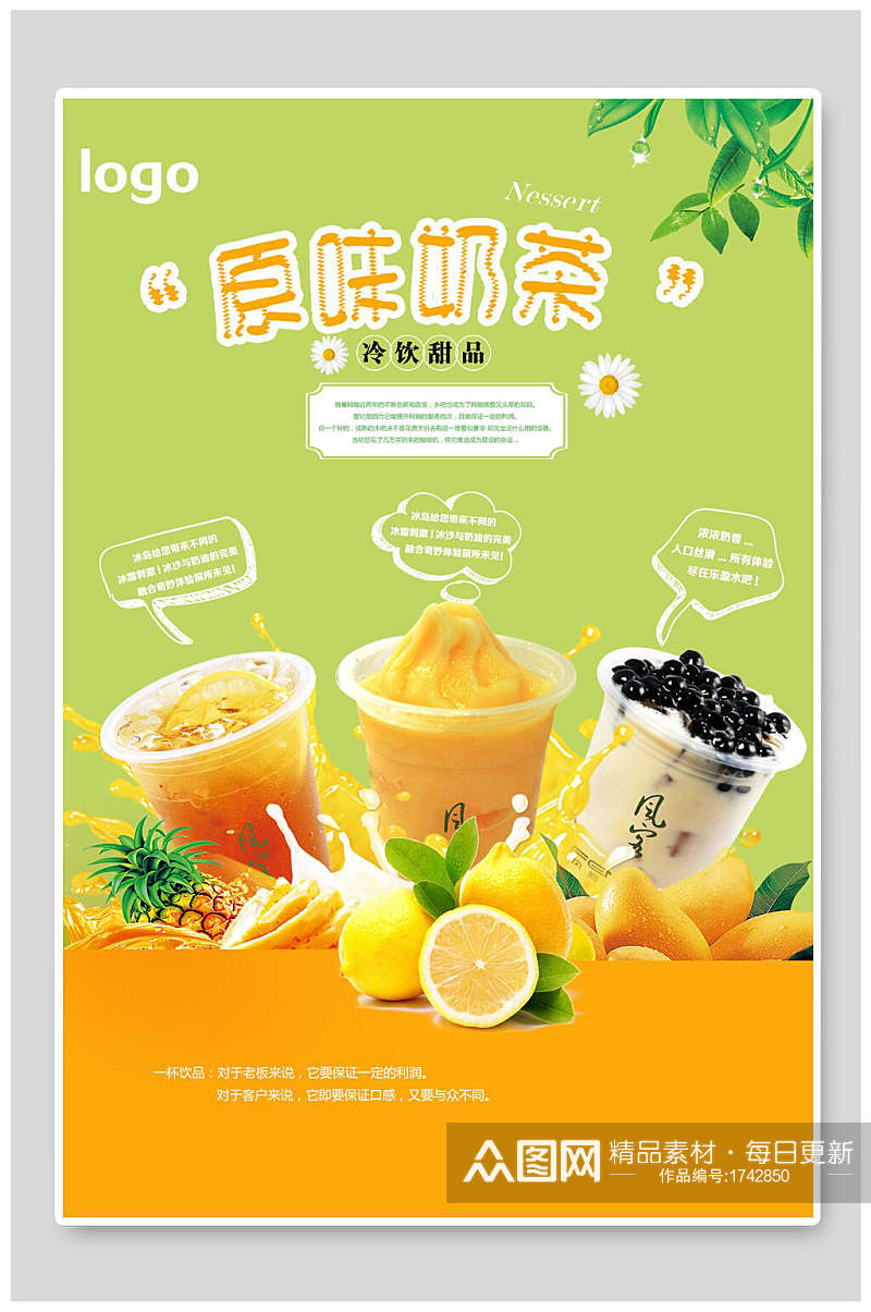 夏日果汁原味奶茶饮品宣传海报素材
