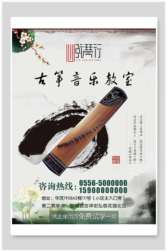 中国传统文化古筝乐器机构招生宣传单海报