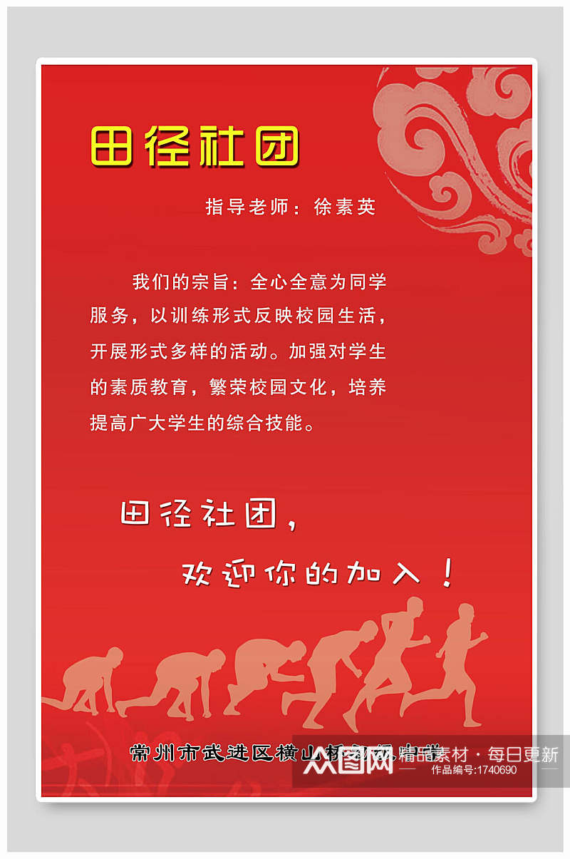 红色学校田径社团招生宣传单海报素材