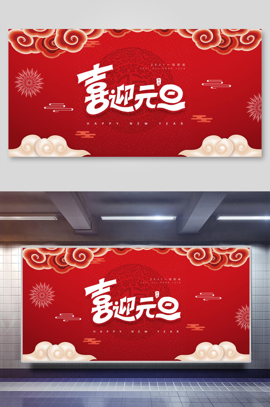 国潮喜迎元旦背景展板素材