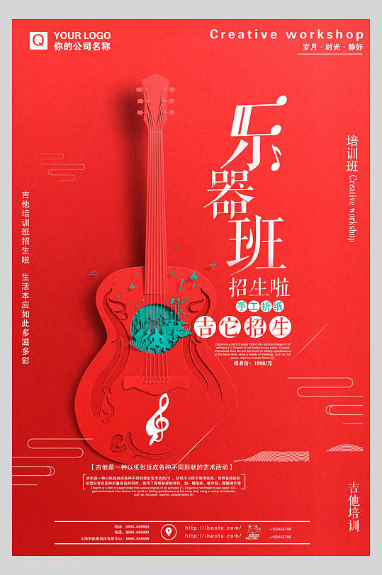 红色吉他乐器培训招生海报