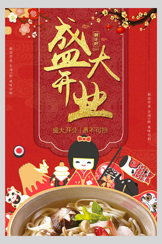 日系盛大开业美食促销海报 夜宵店开业活动宣传海报