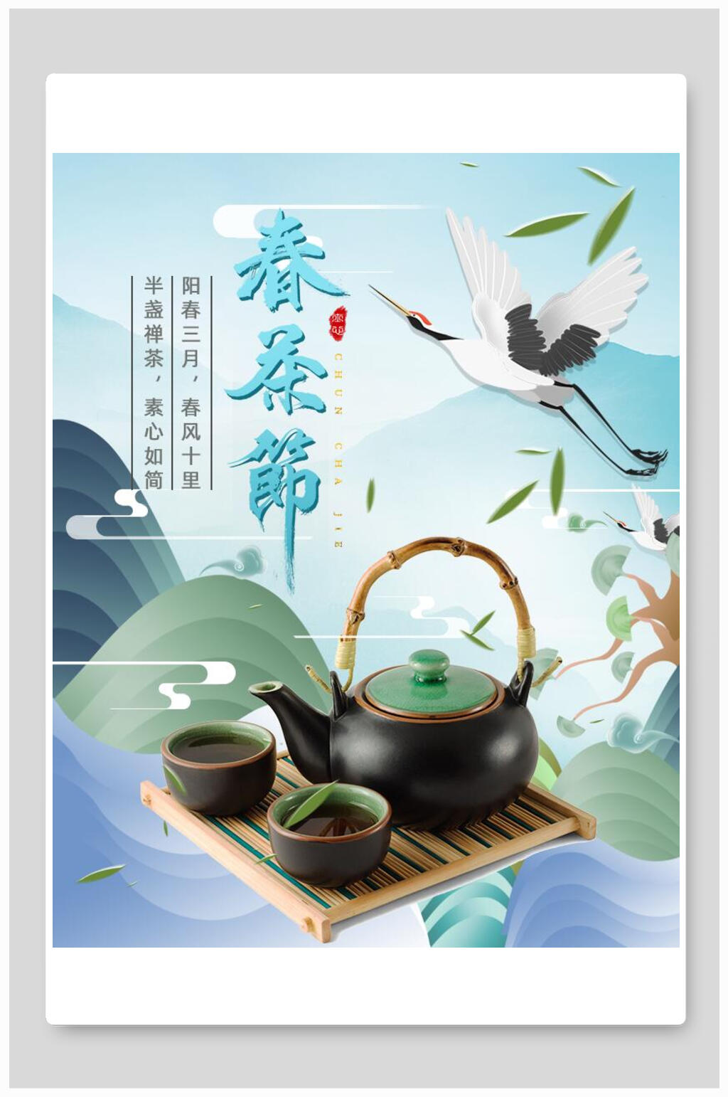国潮春茶节春茶上新海报素材