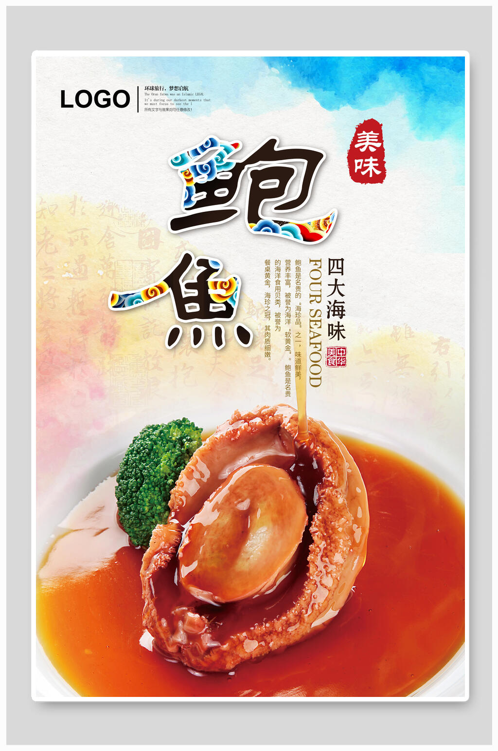 四大海味鲍鱼美食海报素材