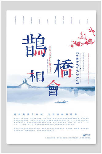 中国风鹊桥相会情人节宣传海报