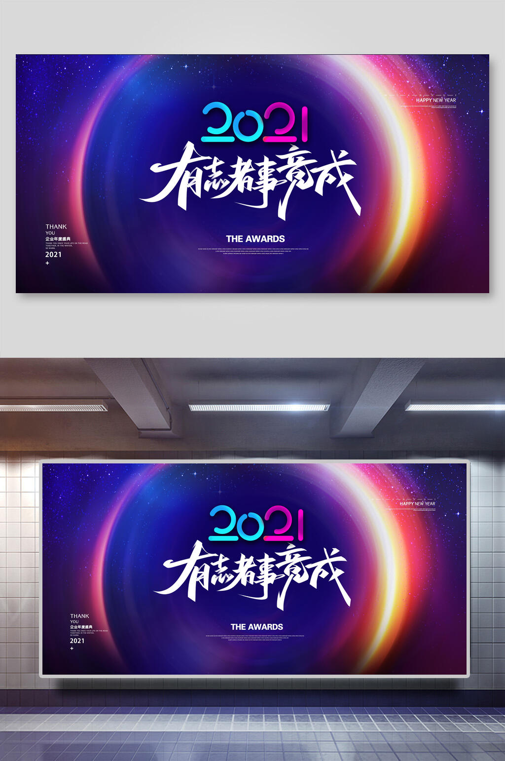 时尚创意有志者事竟成年会背景展板素材