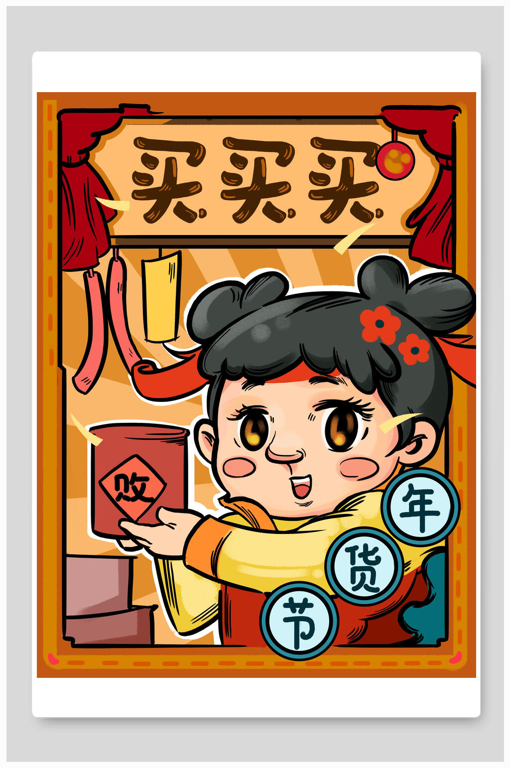 年货节买买买促销海报素材