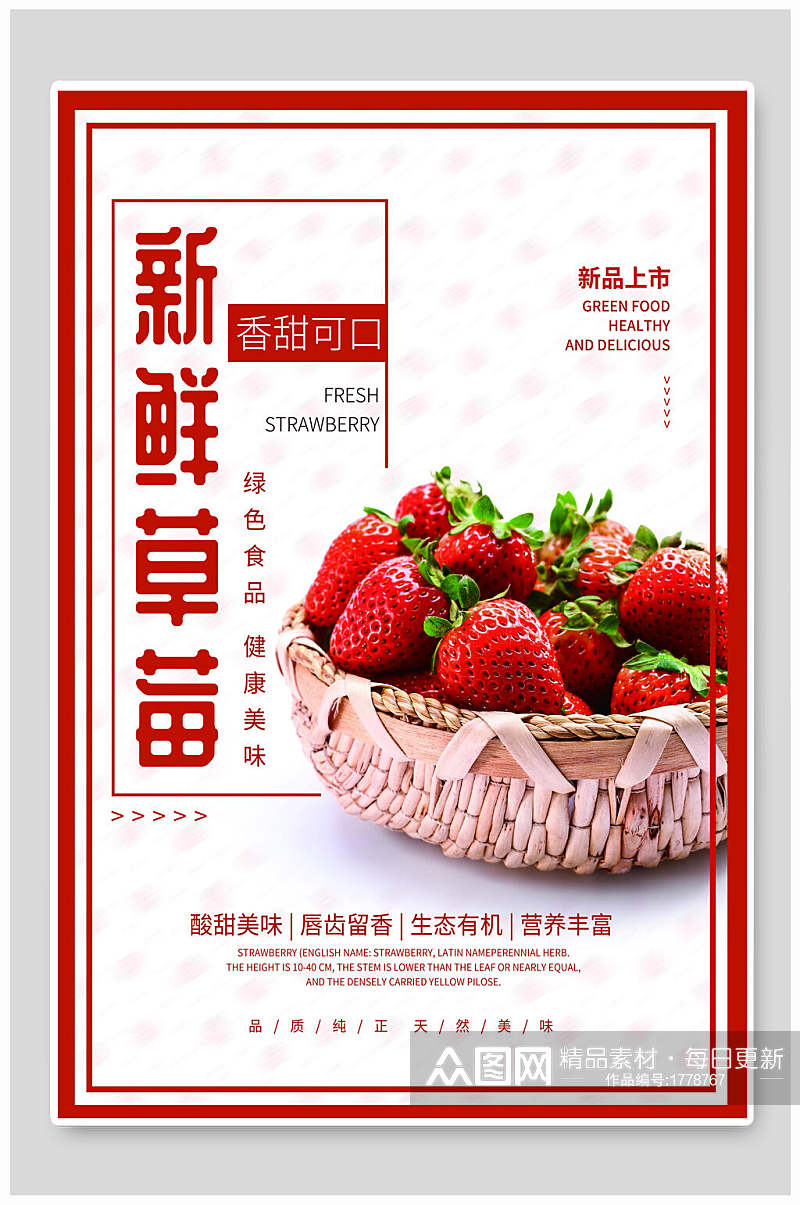清新新品上市新鲜草莓促销海报素材