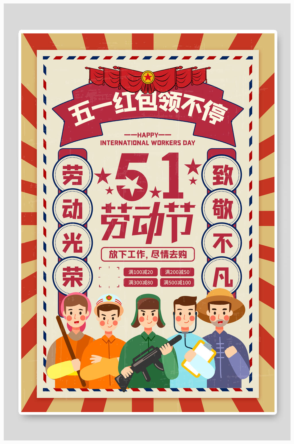 劳动节五一红包领不停海报素材