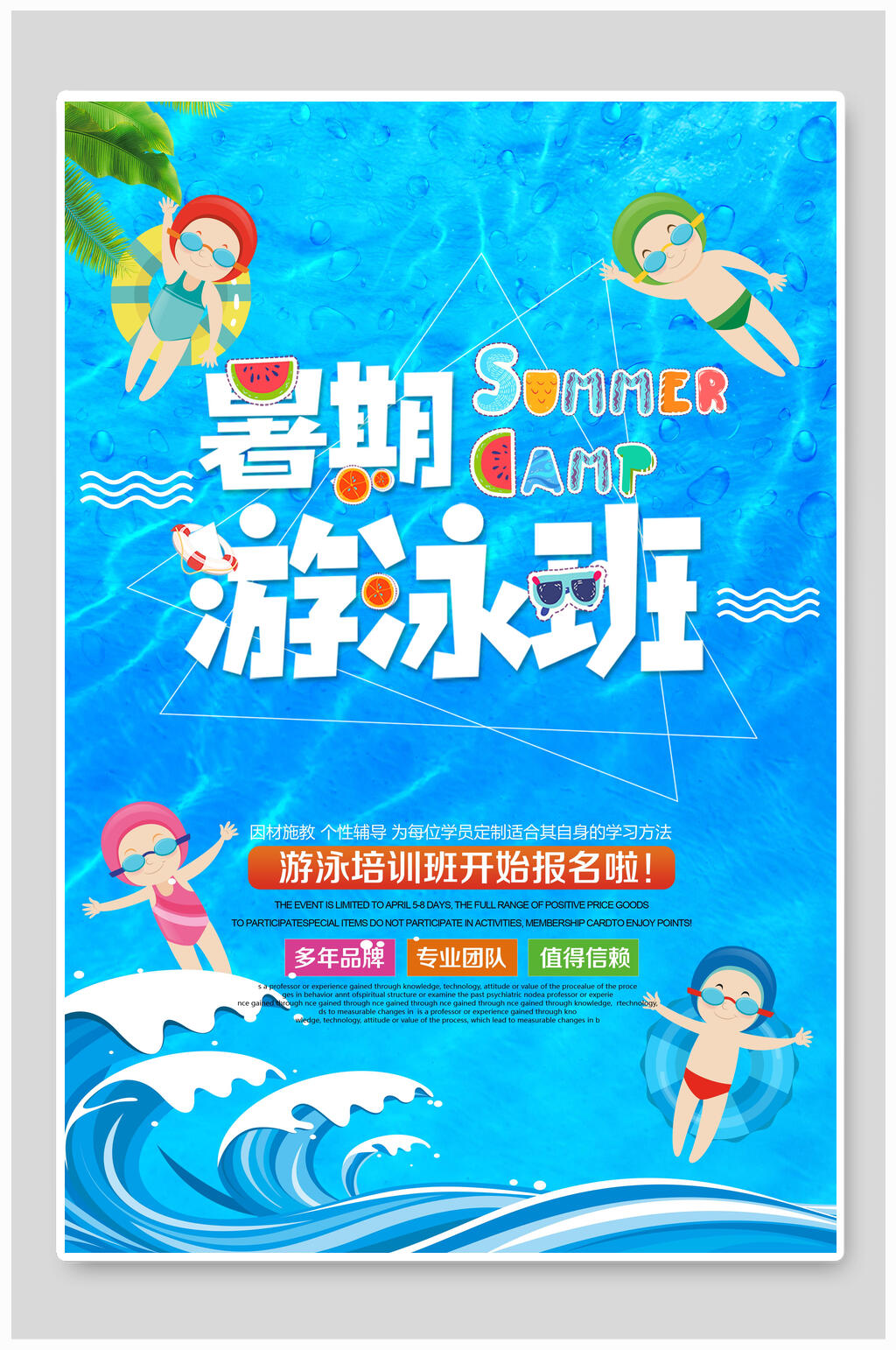 卡通蓝色游泳班暑期培训招生海报素材