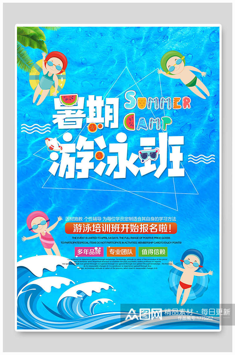 卡通蓝色游泳班暑期培训招生海报素材