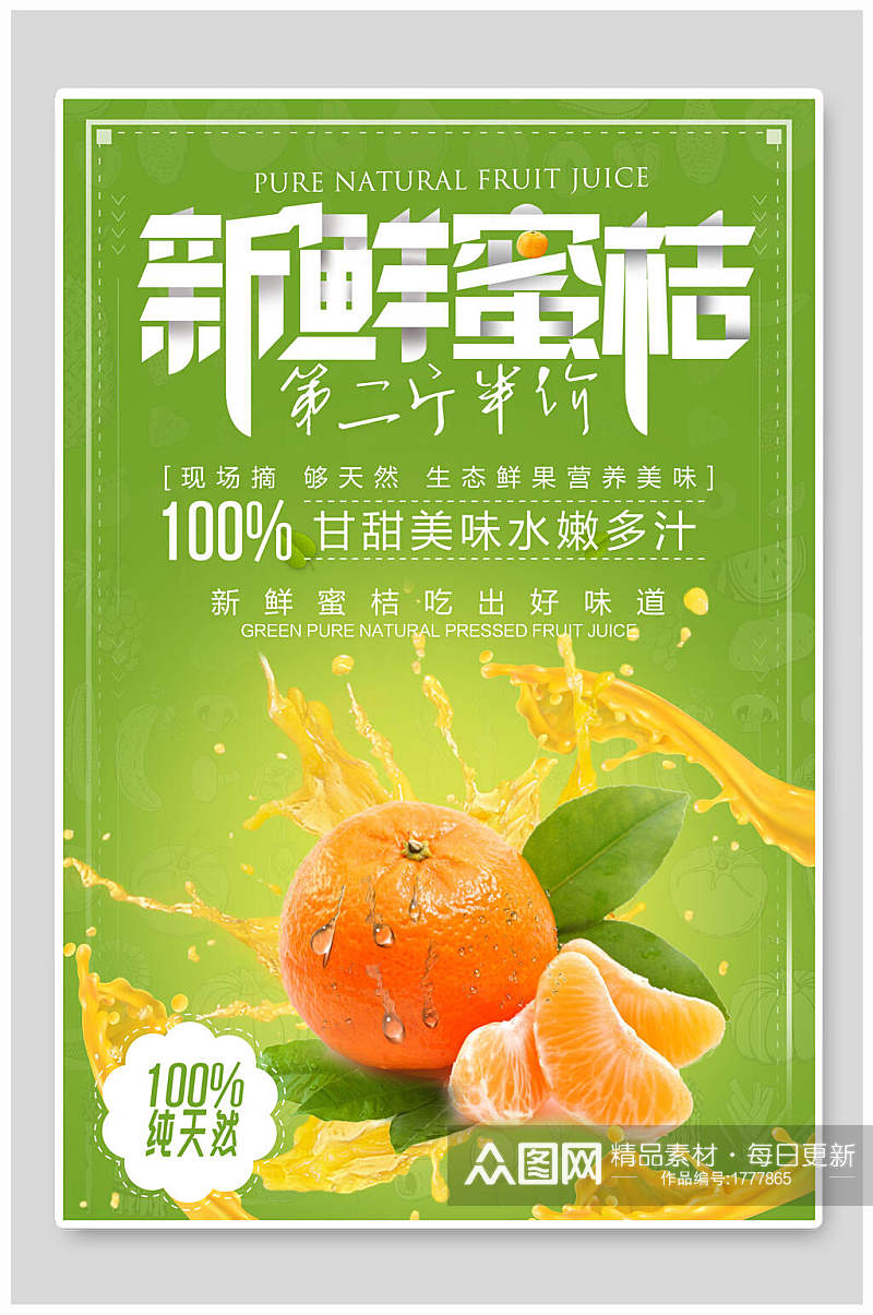 新鲜甘甜美味水嫩多汁蜜橘橘子海报素材