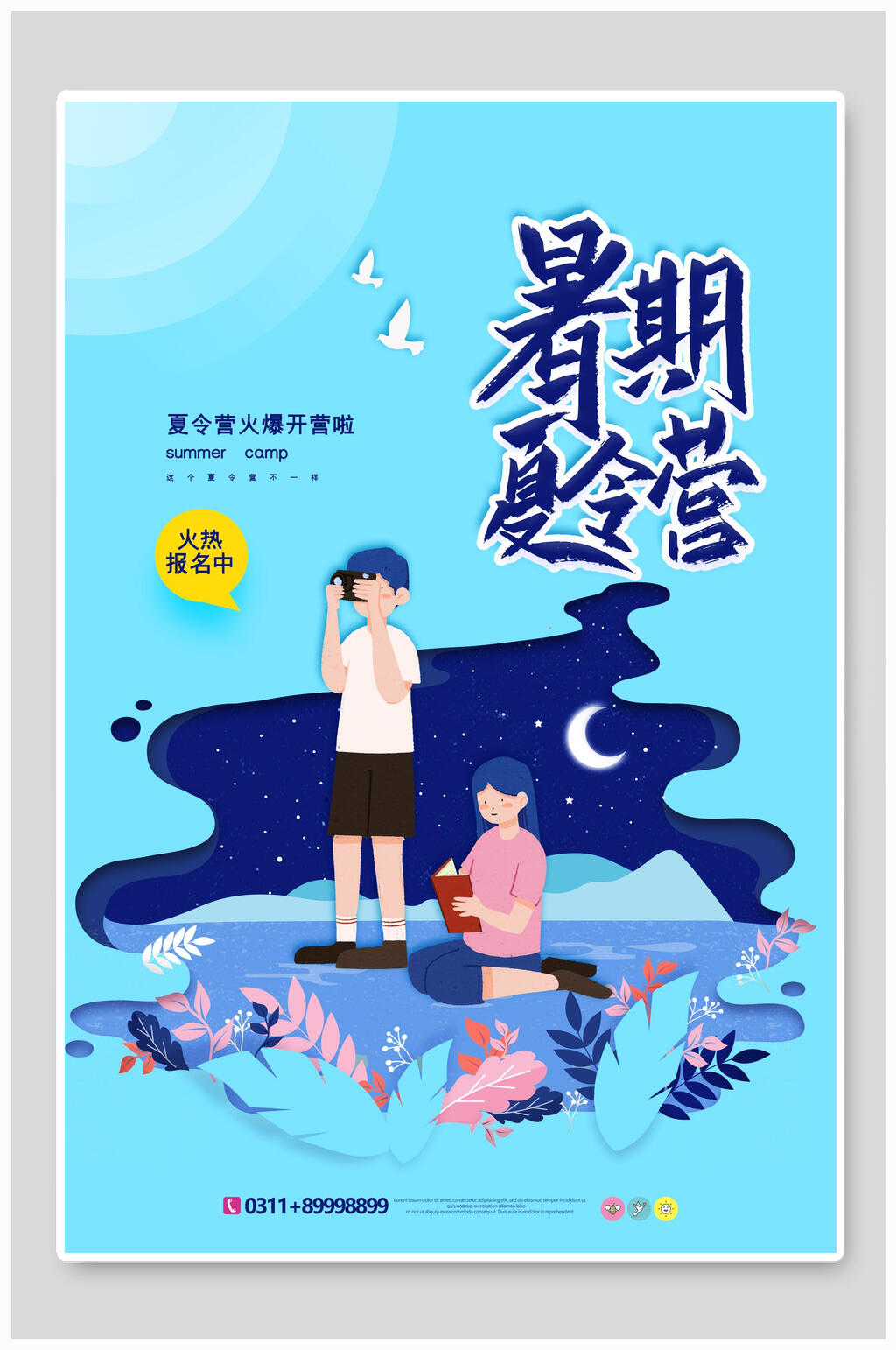 卡通暑期培训夏令营招生海报素材