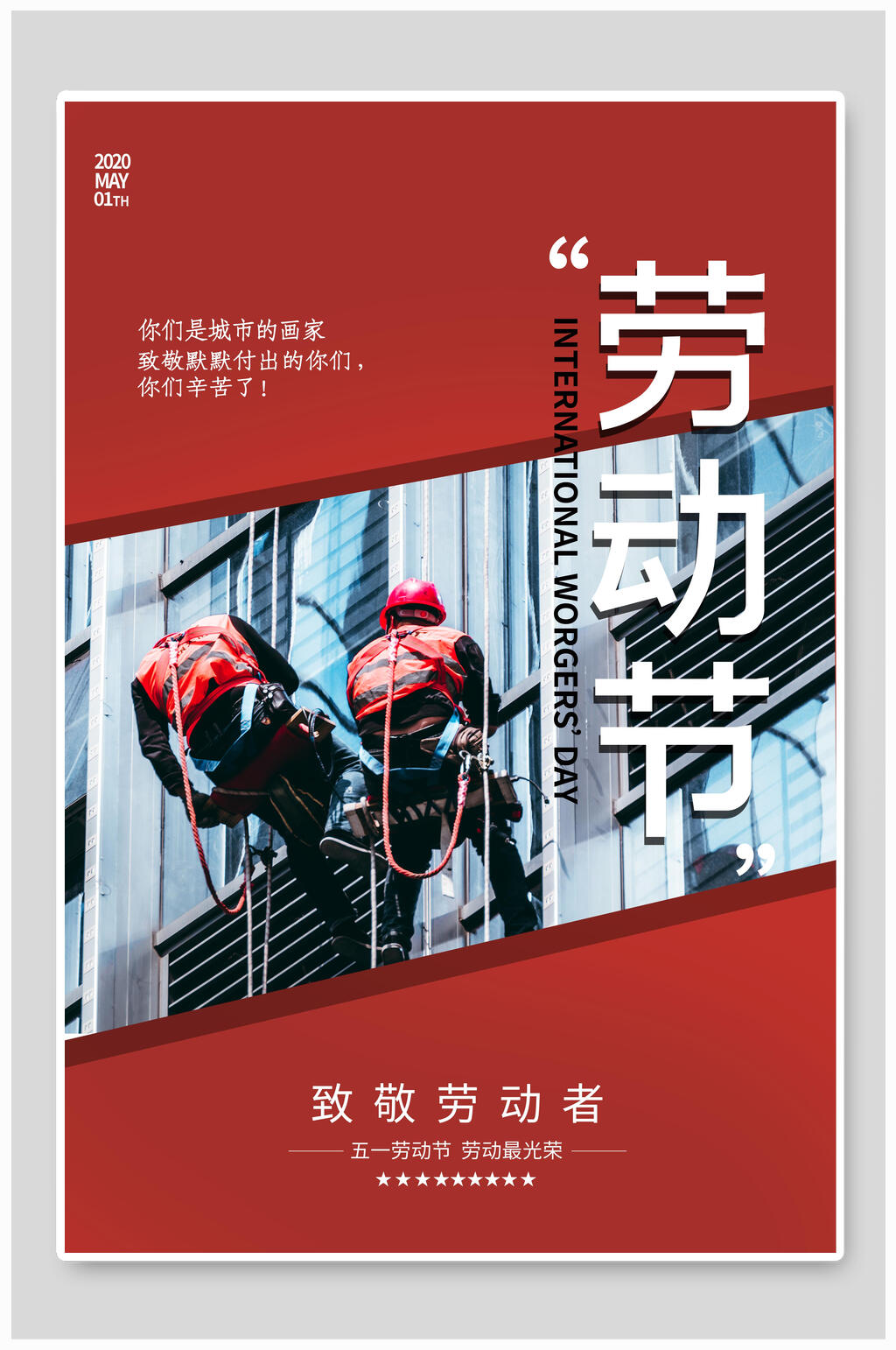 五一劳动节劳动最光荣海报素材