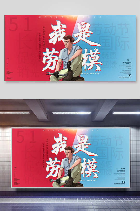我是劳模劳动节海报