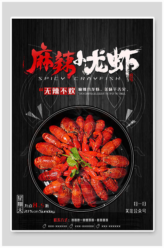 美味麻辣鲜香小龙虾食品宣传海报