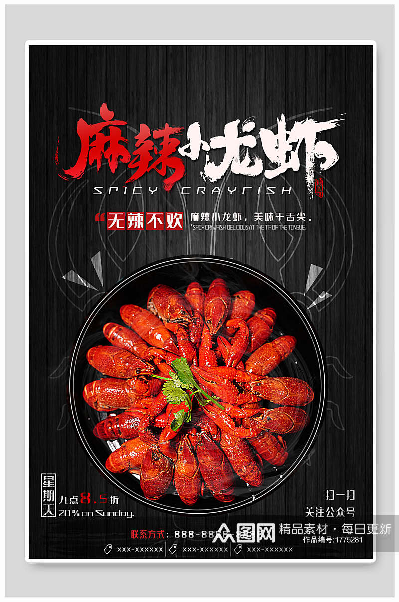 美味麻辣鲜香小龙虾食品宣传海报素材
