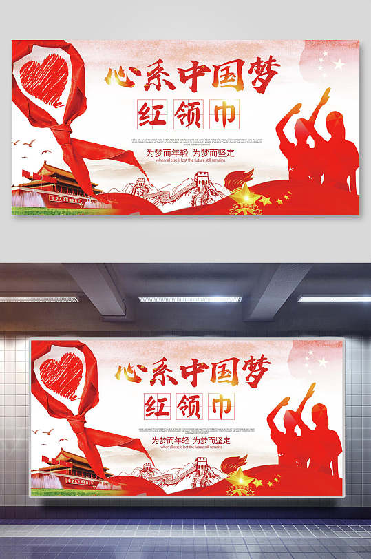 心系中国梦红领巾海报设计