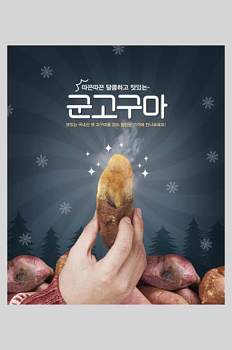 韩国美食考红薯海报设计