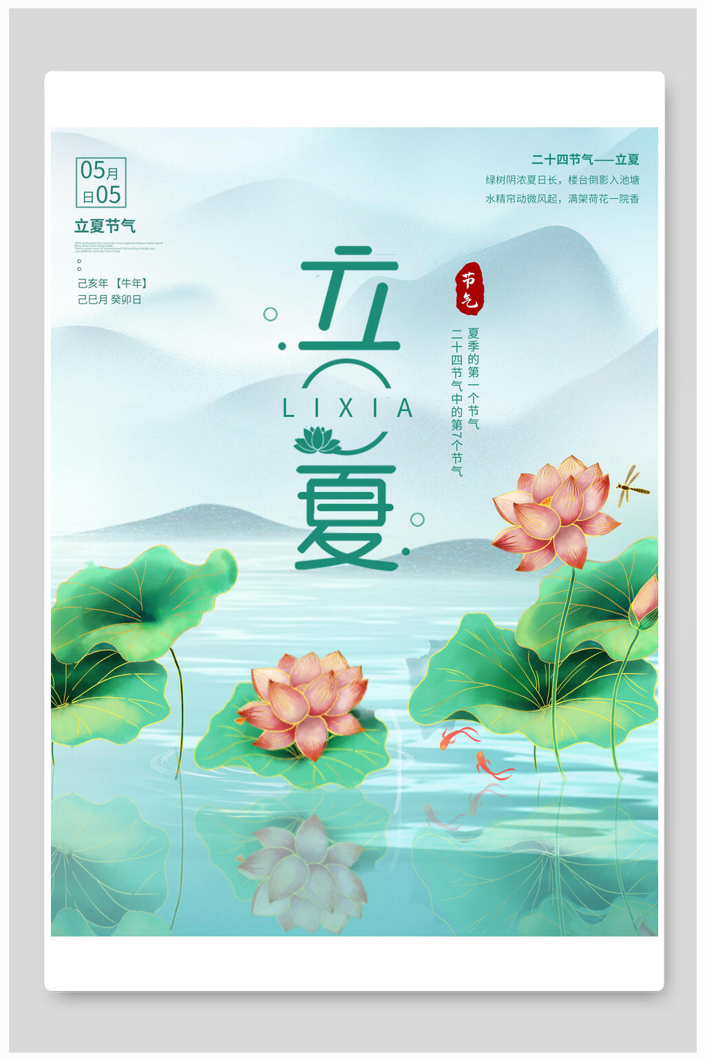 绿色荷塘月色立夏节气海报素材