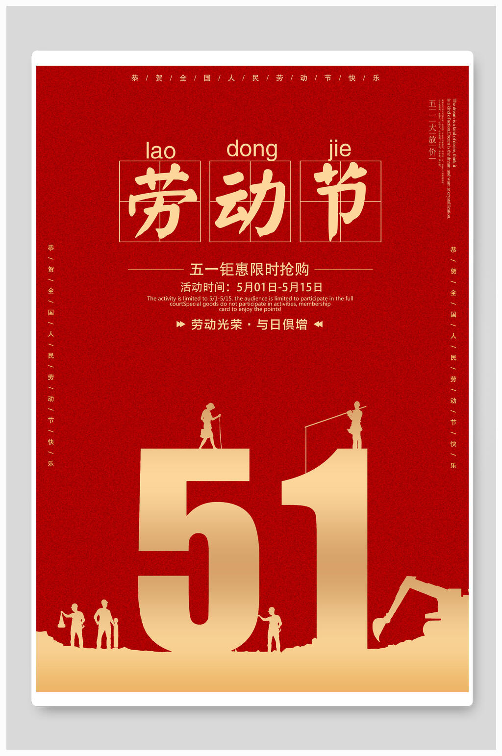 五一劳动节钜惠限时抢购素材