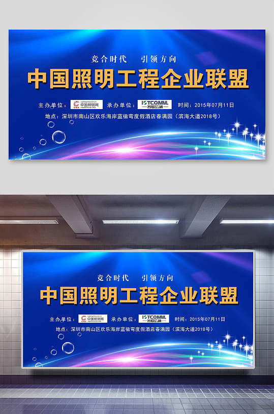 中国照明工程企业联盟蓝色会议背景展板