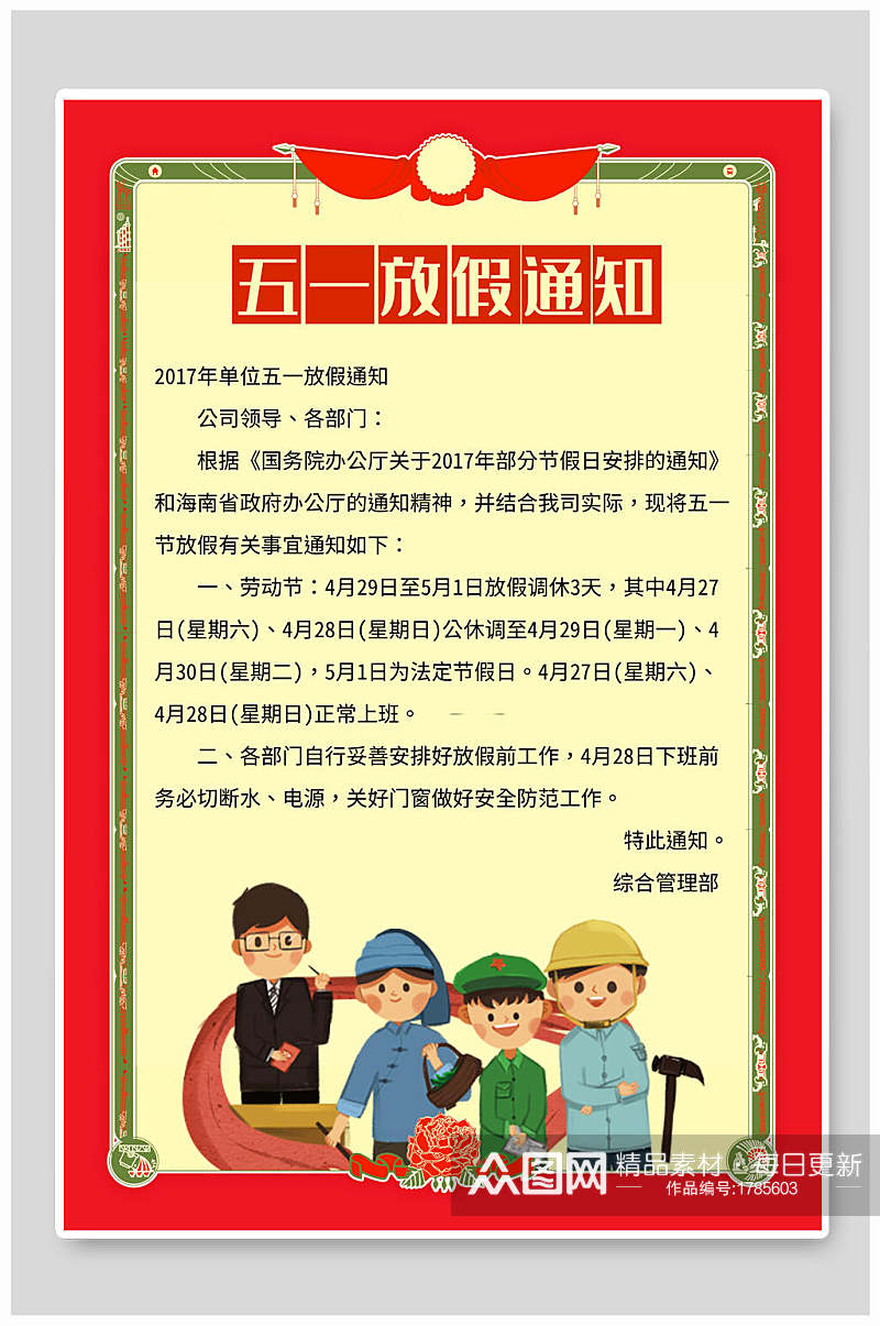 中国风劳动节放价通知海报素材