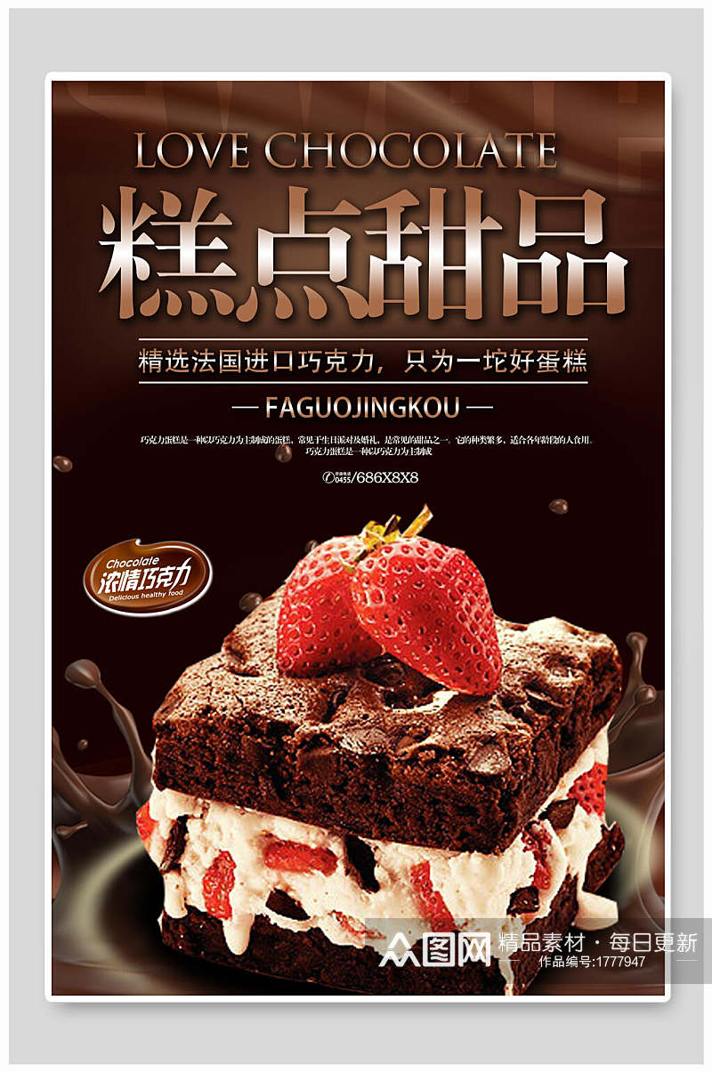 浓情巧克力蛋糕甜点甜品海报素材