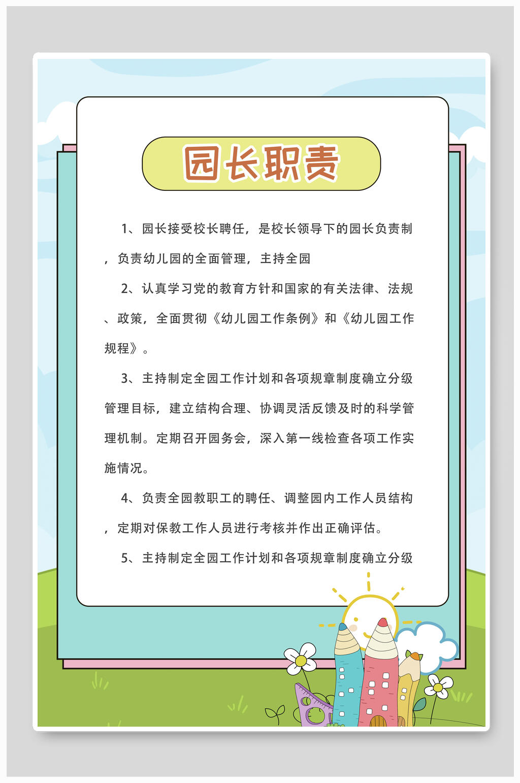 园长职责校园制度牌挂牌海报素材