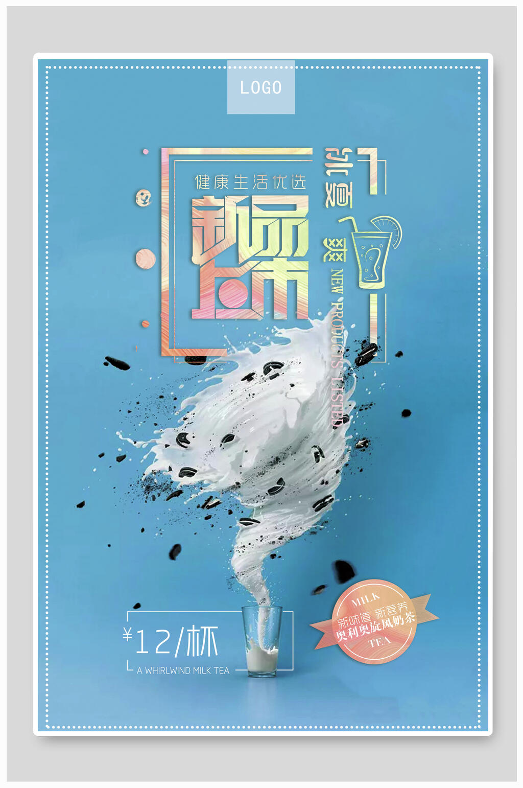新品上市创意奶茶海报素材