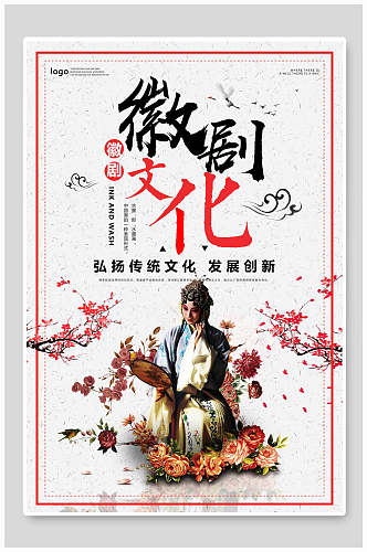 中国风传统文化徽剧戏曲海报