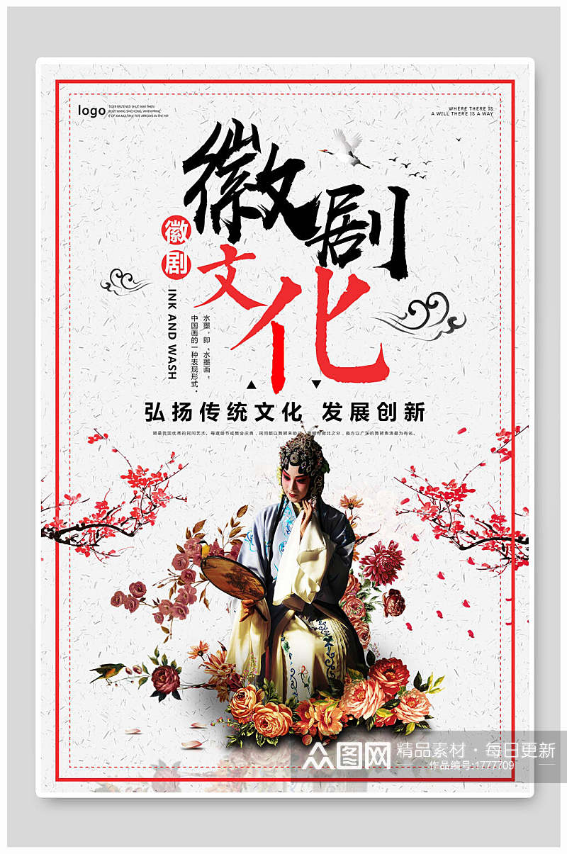 中国风传统文化徽剧戏曲海报素材