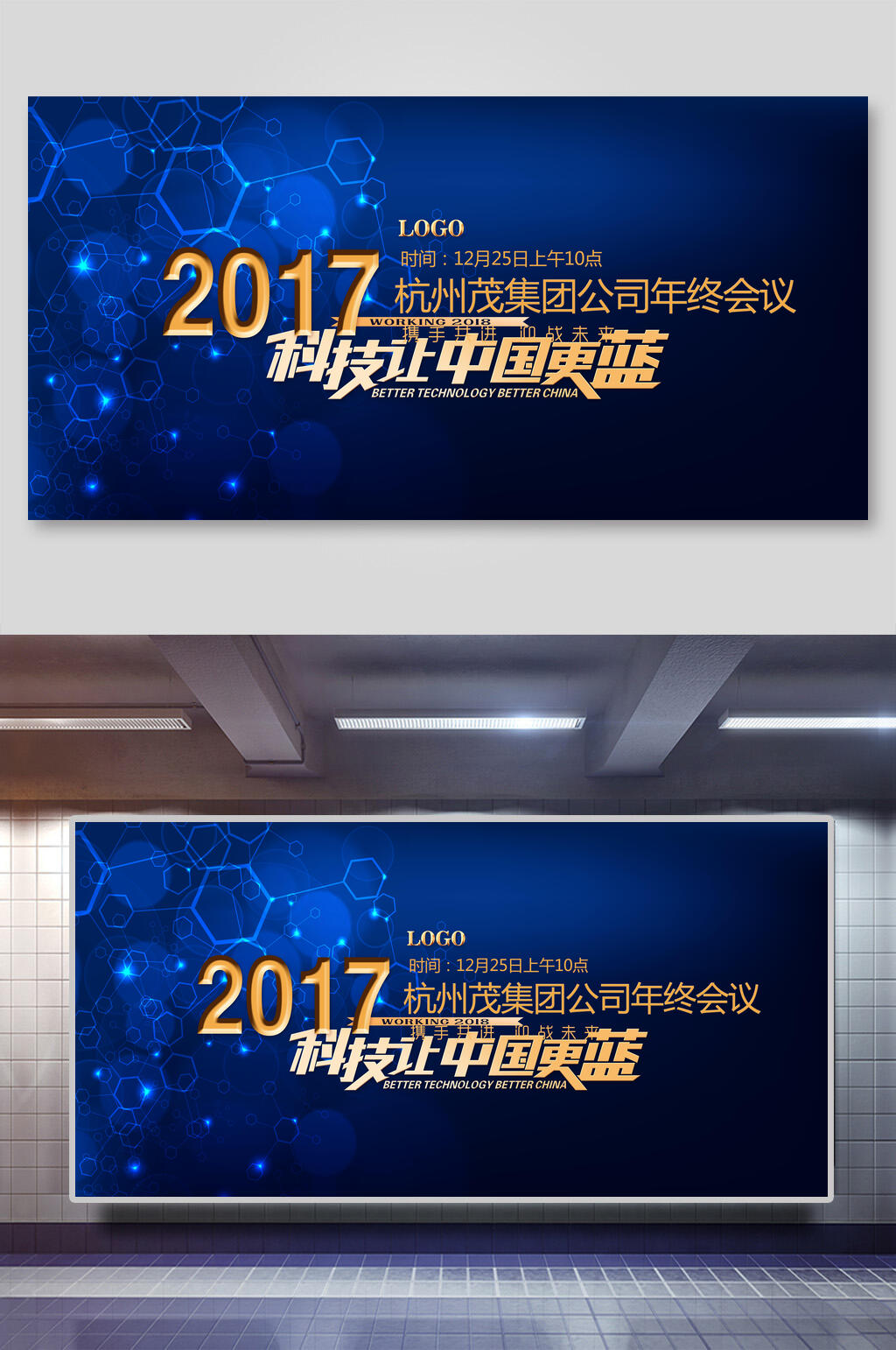 科技让中国更蓝年会背景展板素材