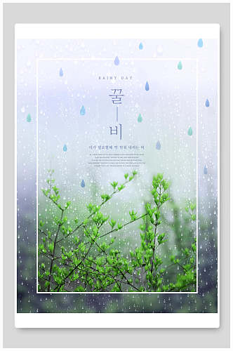 韩系雨天创意海报