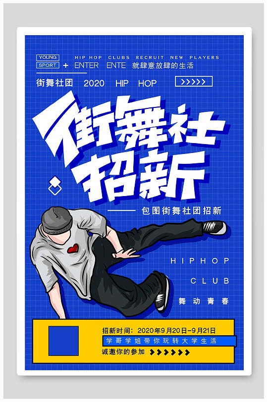 蓝色时尚街舞社团招新海报