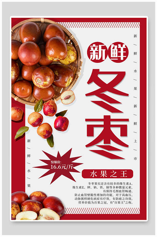 新鲜冬枣果汁水果促销海报