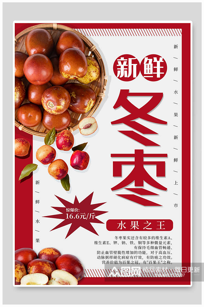新鲜冬枣果汁水果促销海报素材